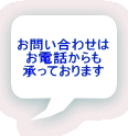 お問い合わせは お電話からも 承っております